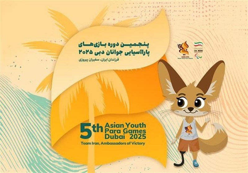 بازی‌های پاراآسیایی جوانان و نگاه به آینده در ورزش توان‌یابان